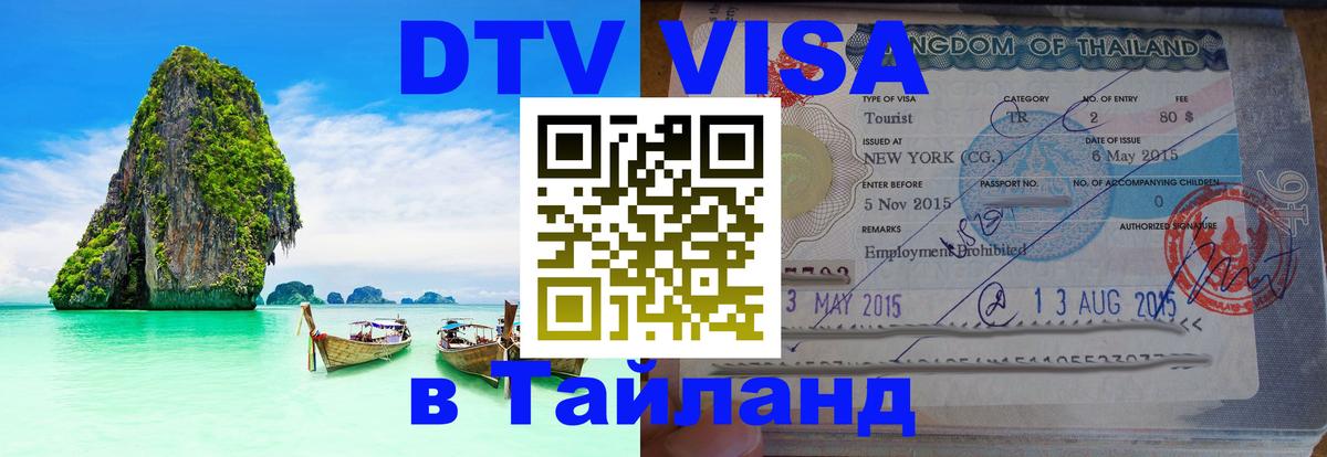 Как сделать DTV визу в Тайланд Рубцовск 