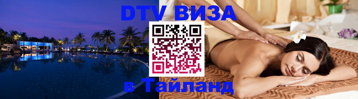 Стоимость и условия DTV визы — оформление в Таиланд под ключ - Рубцовск 